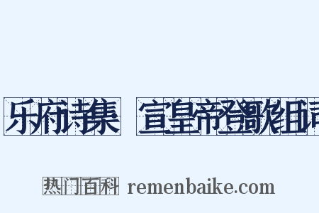 乐府诗集·宣皇帝登歌组词是什么意思的图片